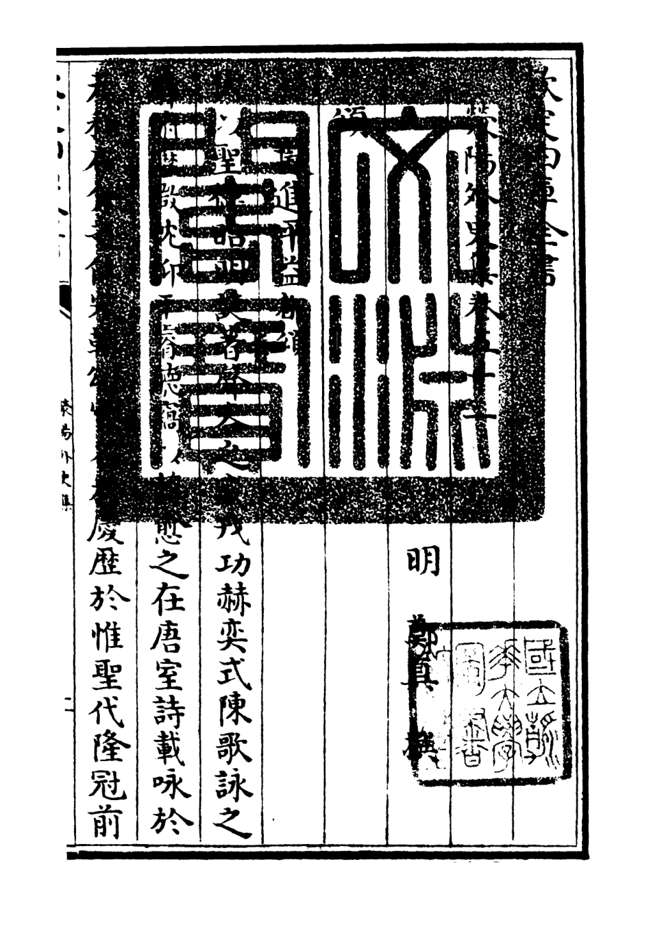 106472-四庫全書珍本初集集部別集類之滎陽外史集15 .pdf_第3页