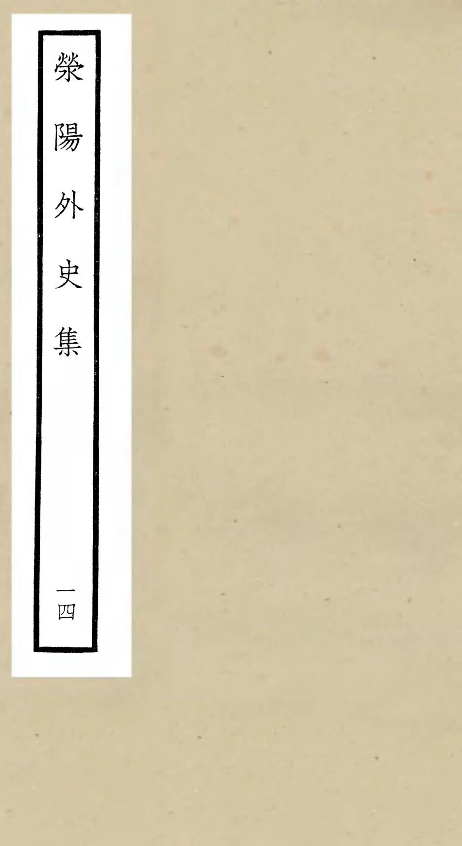 106471-四庫全書珍本初集集部別集類之滎陽外史集14 .pdf_第1页