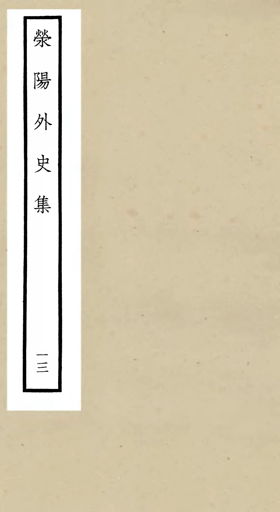 106470-四庫全書珍本初集集部別集類之滎陽外史集13 .pdf_第1页