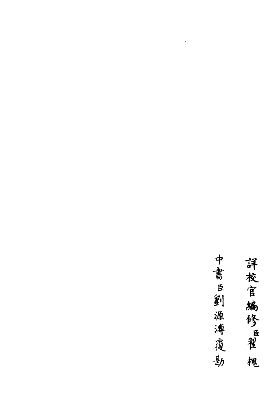 106470-四庫全書珍本初集集部別集類之滎陽外史集13 .pdf_第2页