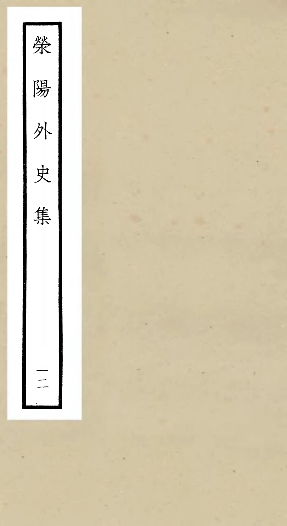 106469-四庫全書珍本初集集部別集類之滎陽外史集12 .pdf_第1页