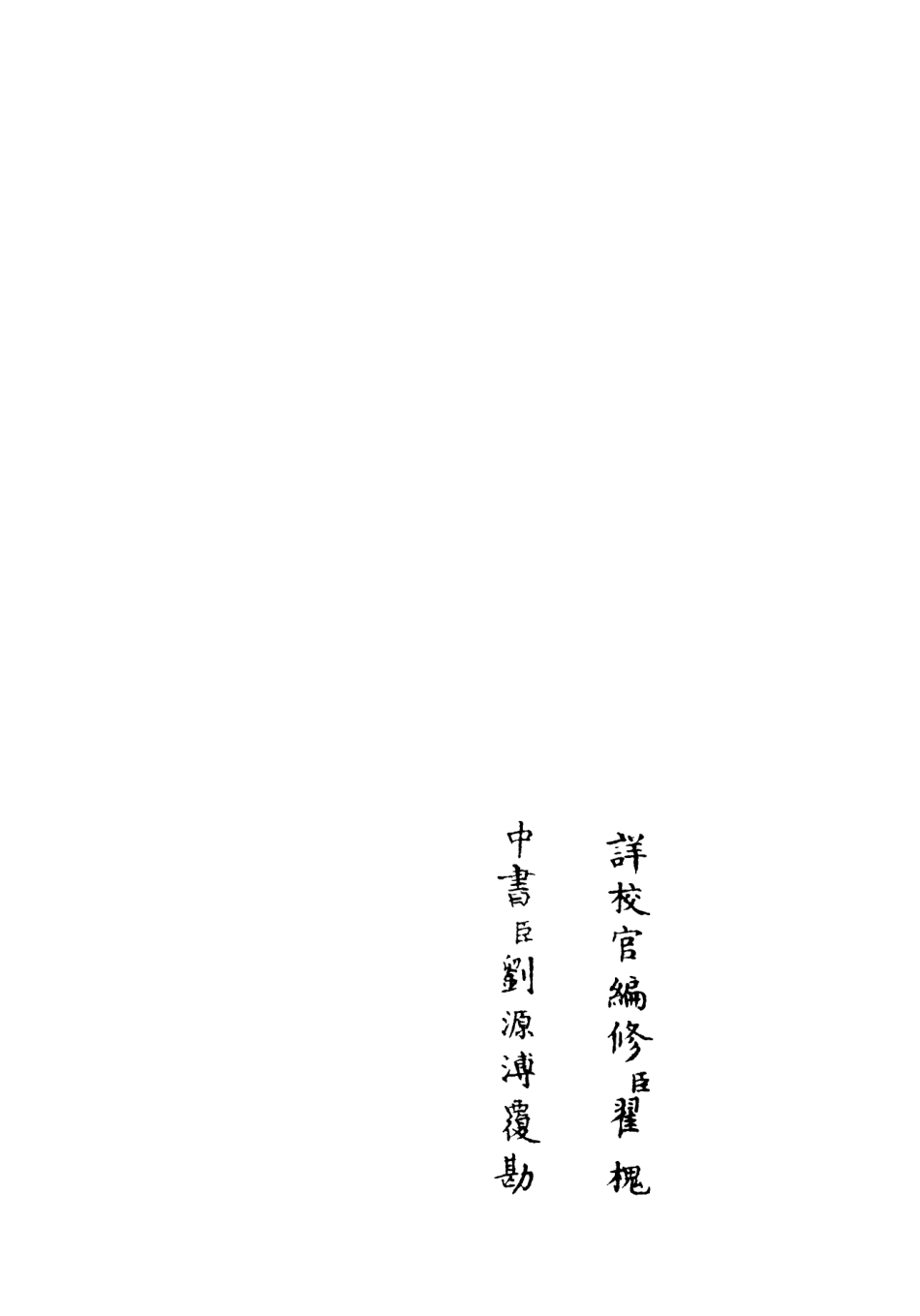 106469-四庫全書珍本初集集部別集類之滎陽外史集12 .pdf_第2页