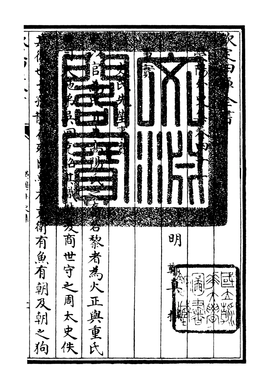 106469-四庫全書珍本初集集部別集類之滎陽外史集12 .pdf_第3页