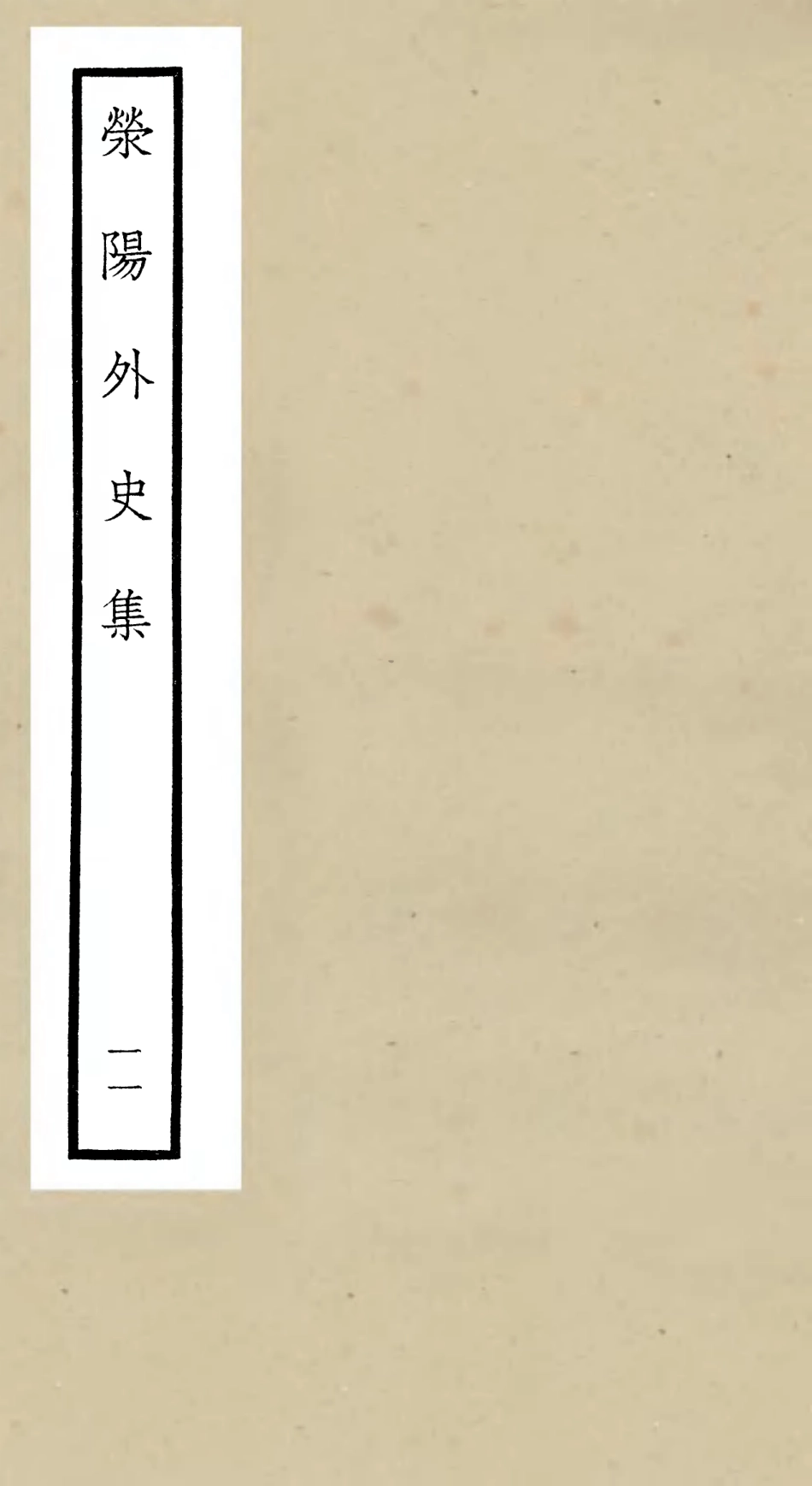 106468-四庫全書珍本初集集部別集類之滎陽外史集11 .pdf_第1页