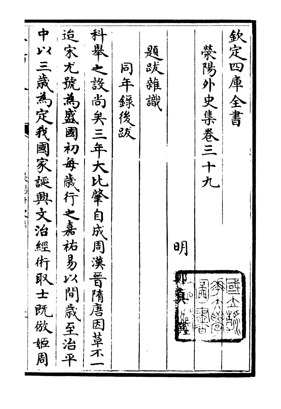 106468-四庫全書珍本初集集部別集類之滎陽外史集11 .pdf_第2页