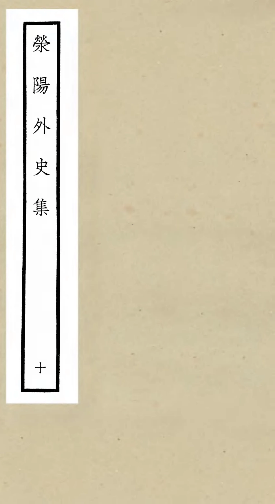 106467-四庫全書珍本初集集部別集類之滎陽外史集10 .pdf_第1页