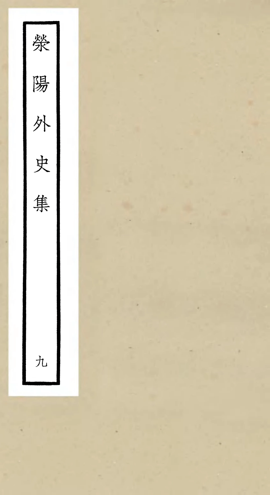 106466-四庫全書珍本初集集部別集類之滎陽外史集09 .pdf_第1页