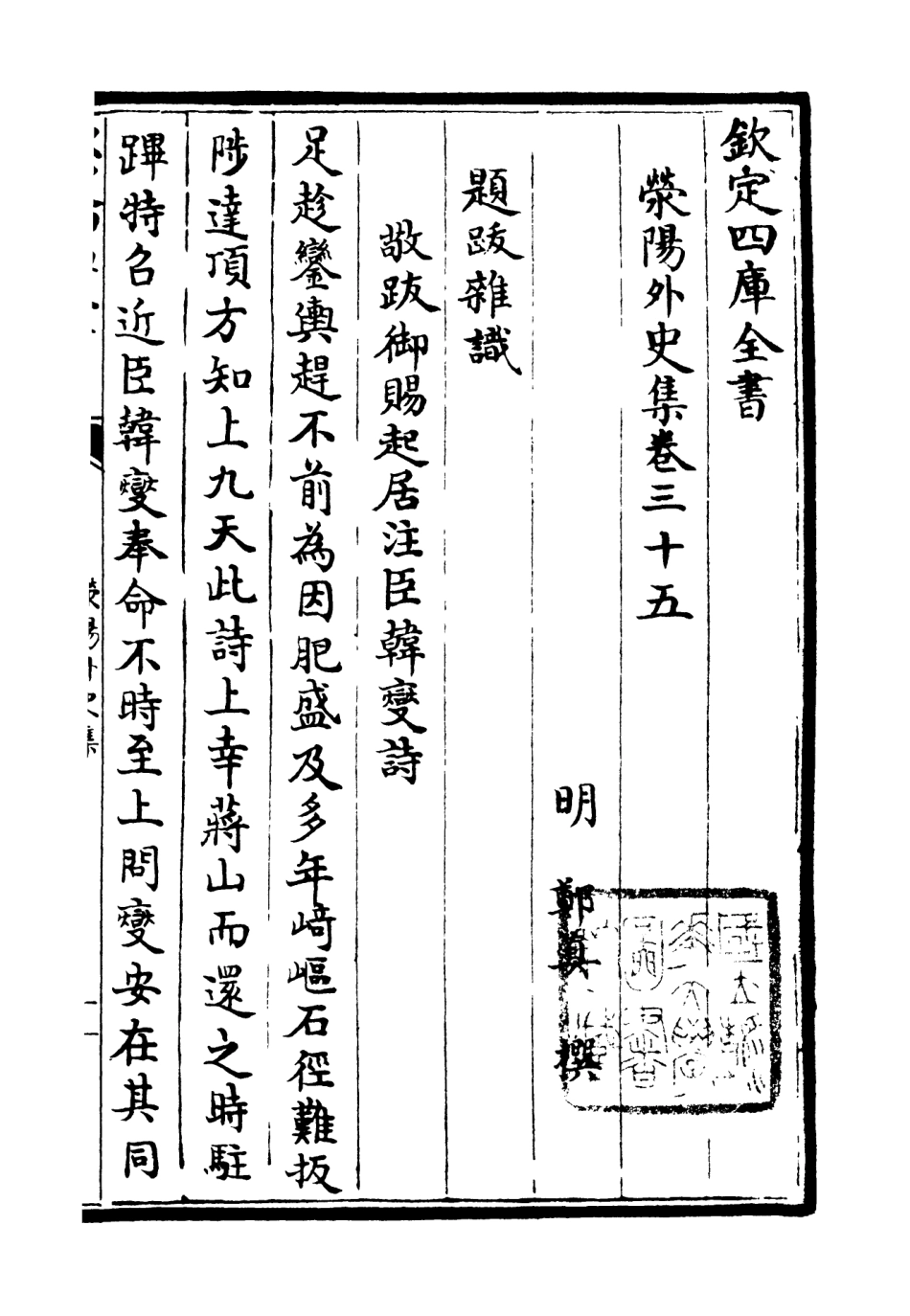 106466-四庫全書珍本初集集部別集類之滎陽外史集09 .pdf_第2页