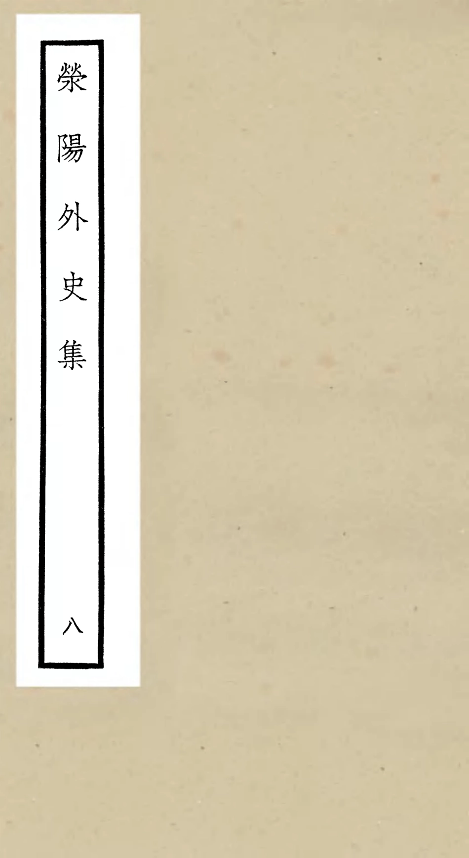106465-四庫全書珍本初集集部別集類之滎陽外史集08 .pdf_第1页