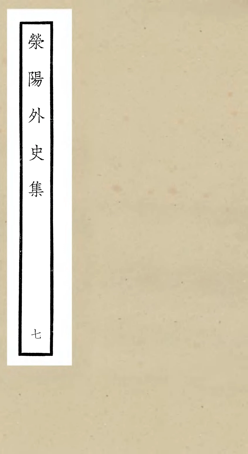106464-四庫全書珍本初集集部別集類之滎陽外史集07 .pdf_第1页