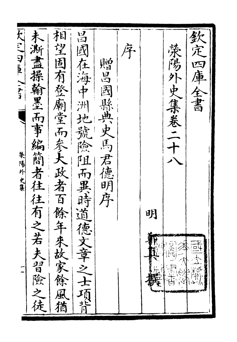 106464-四庫全書珍本初集集部別集類之滎陽外史集07 .pdf_第2页
