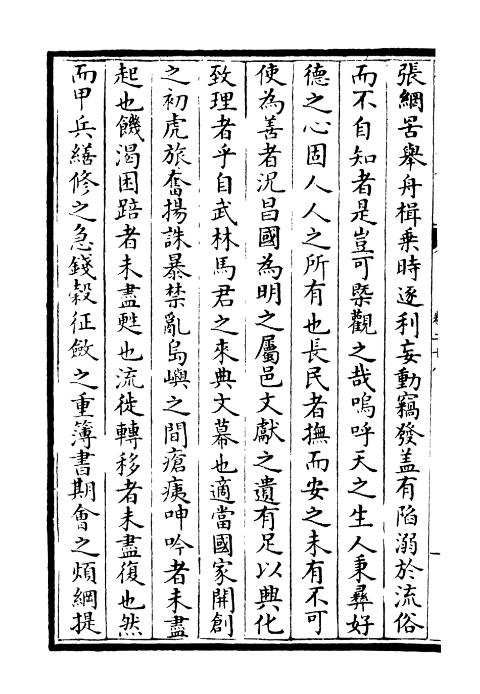 106464-四庫全書珍本初集集部別集類之滎陽外史集07 .pdf_第3页