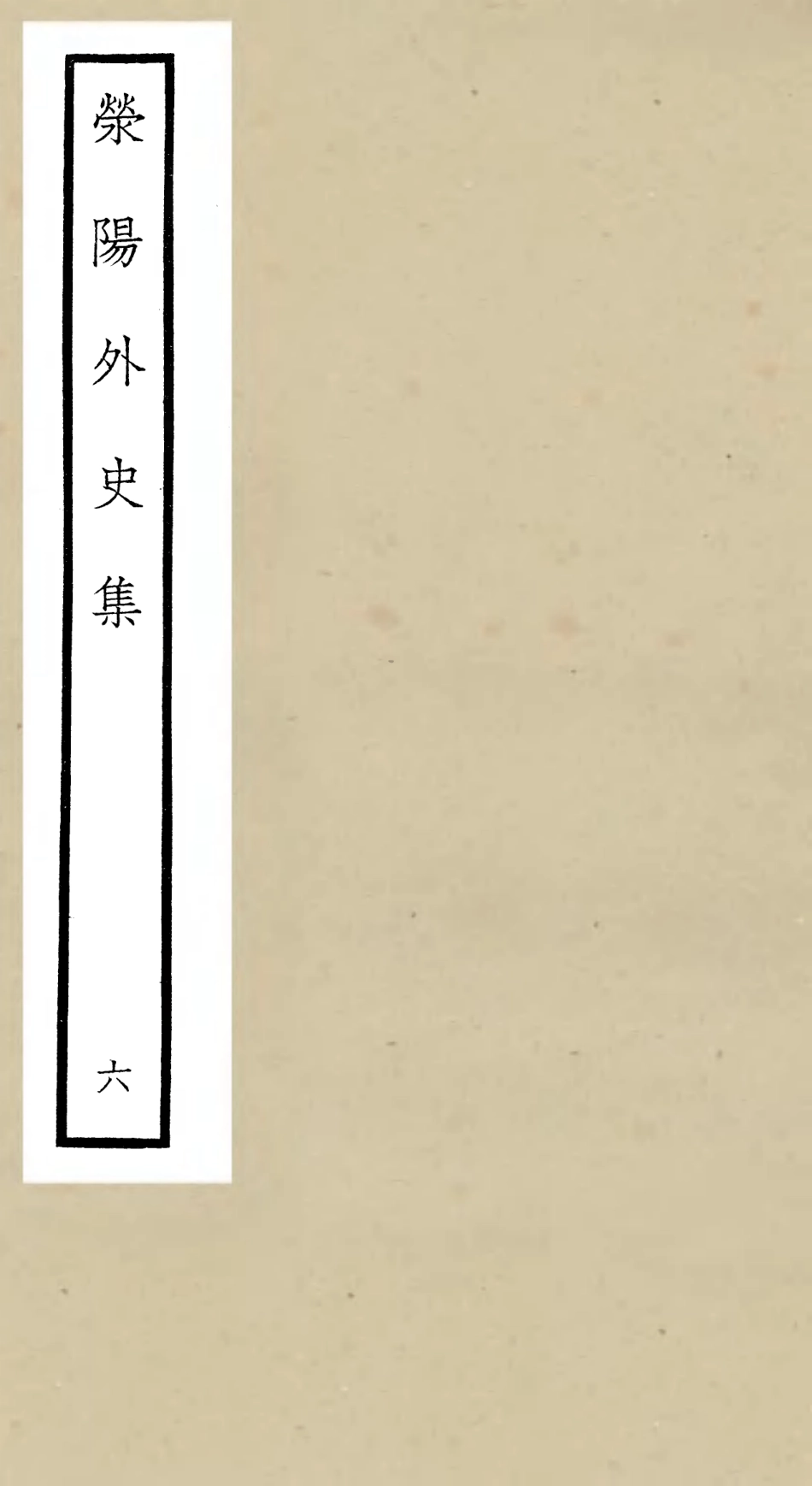 106463-四庫全書珍本初集集部別集類之滎陽外史集06 .pdf_第1页