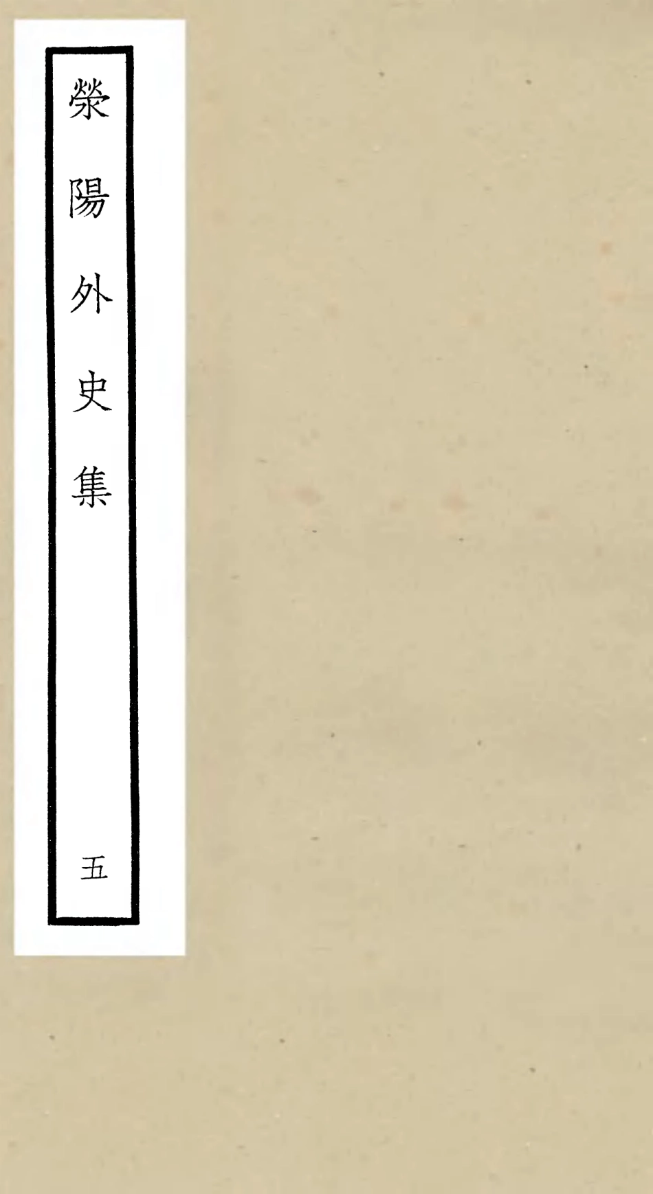 106462-四庫全書珍本初集集部別集類之滎陽外史集05 .pdf_第1页
