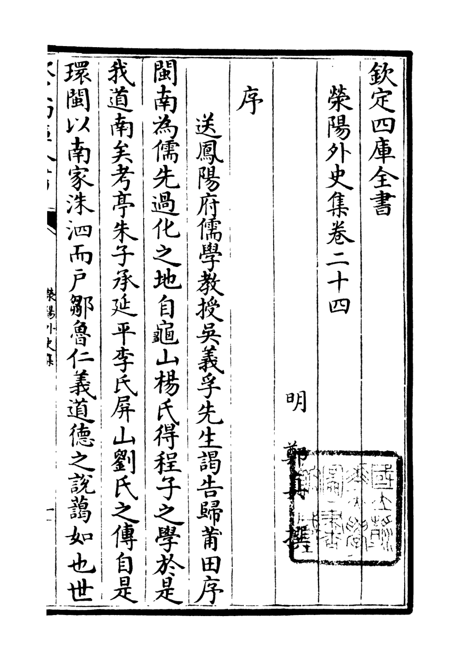 106462-四庫全書珍本初集集部別集類之滎陽外史集05 .pdf_第2页
