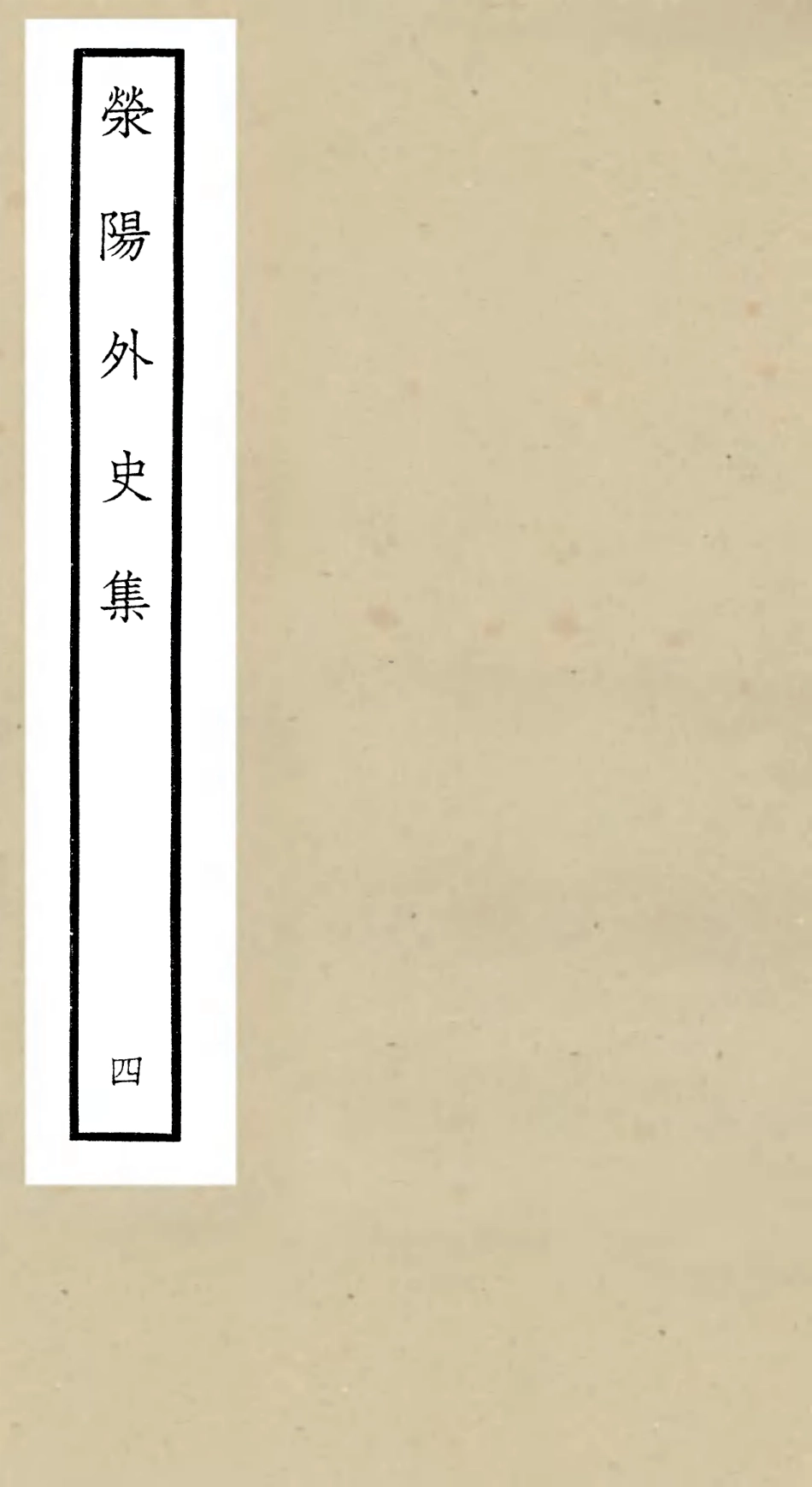106461-四庫全書珍本初集集部別集類之滎陽外史集04 .pdf_第1页
