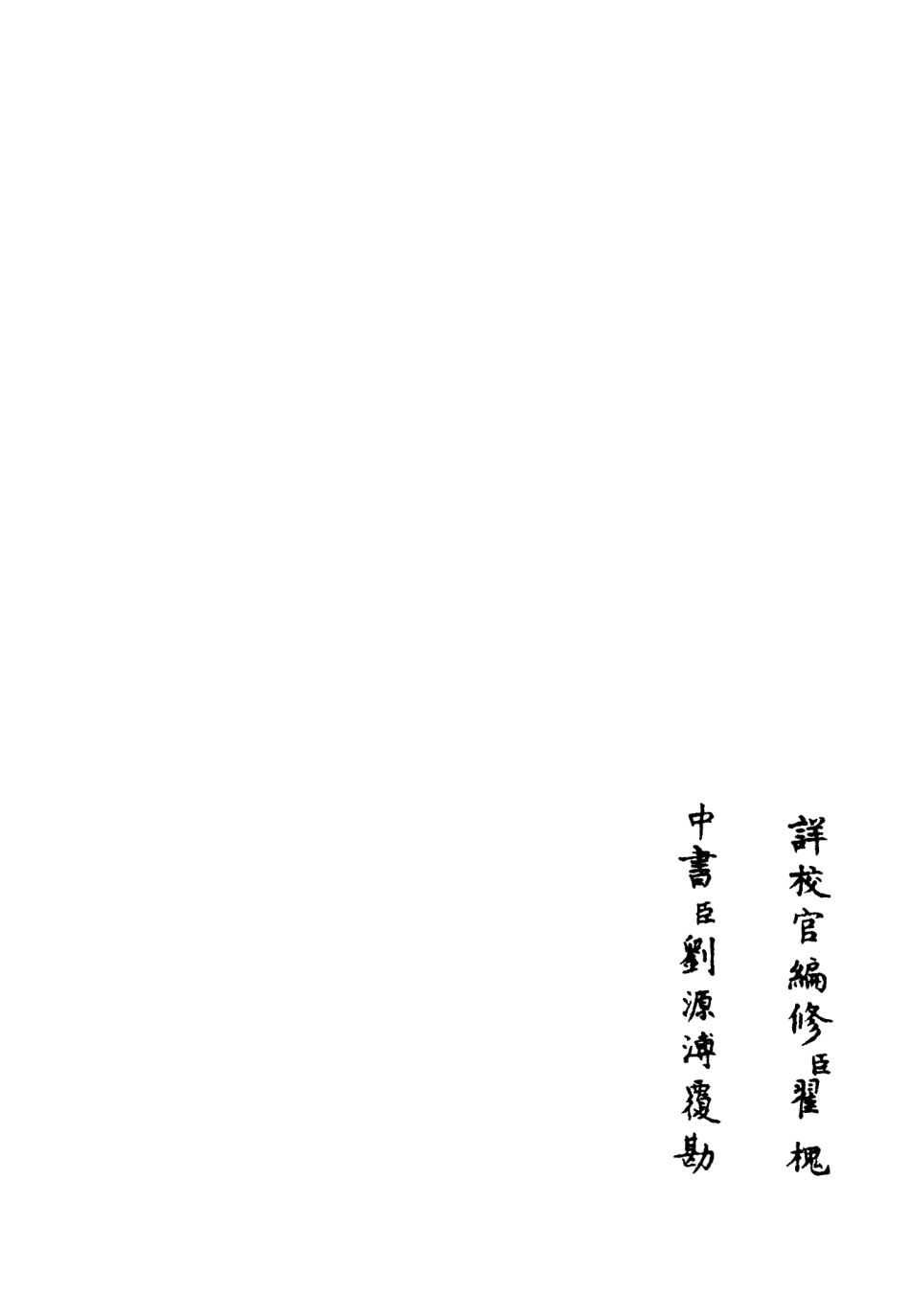 106461-四庫全書珍本初集集部別集類之滎陽外史集04 .pdf_第2页