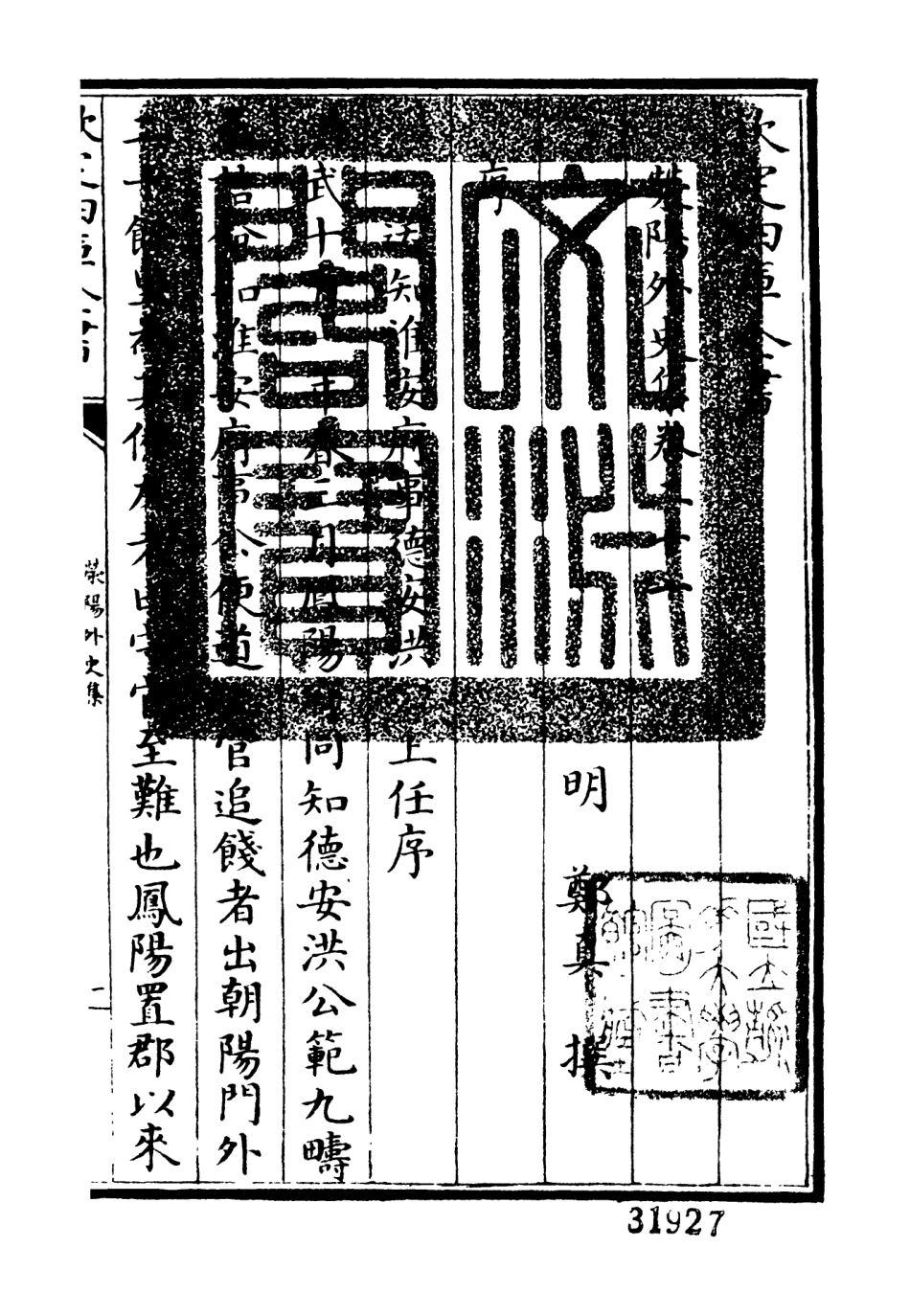 106461-四庫全書珍本初集集部別集類之滎陽外史集04 .pdf_第3页