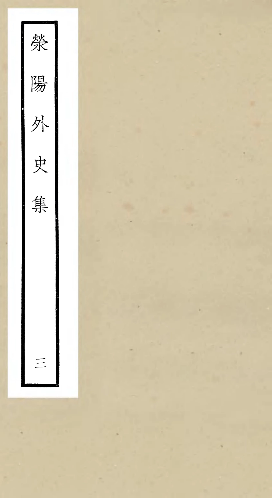 106460-四庫全書珍本初集集部別集類之滎陽外史集03 .pdf_第1页