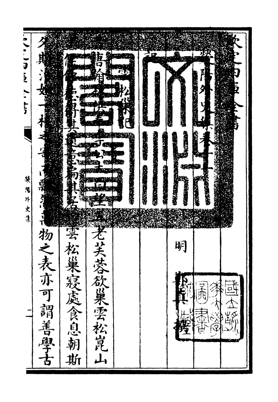 106460-四庫全書珍本初集集部別集類之滎陽外史集03 .pdf_第3页