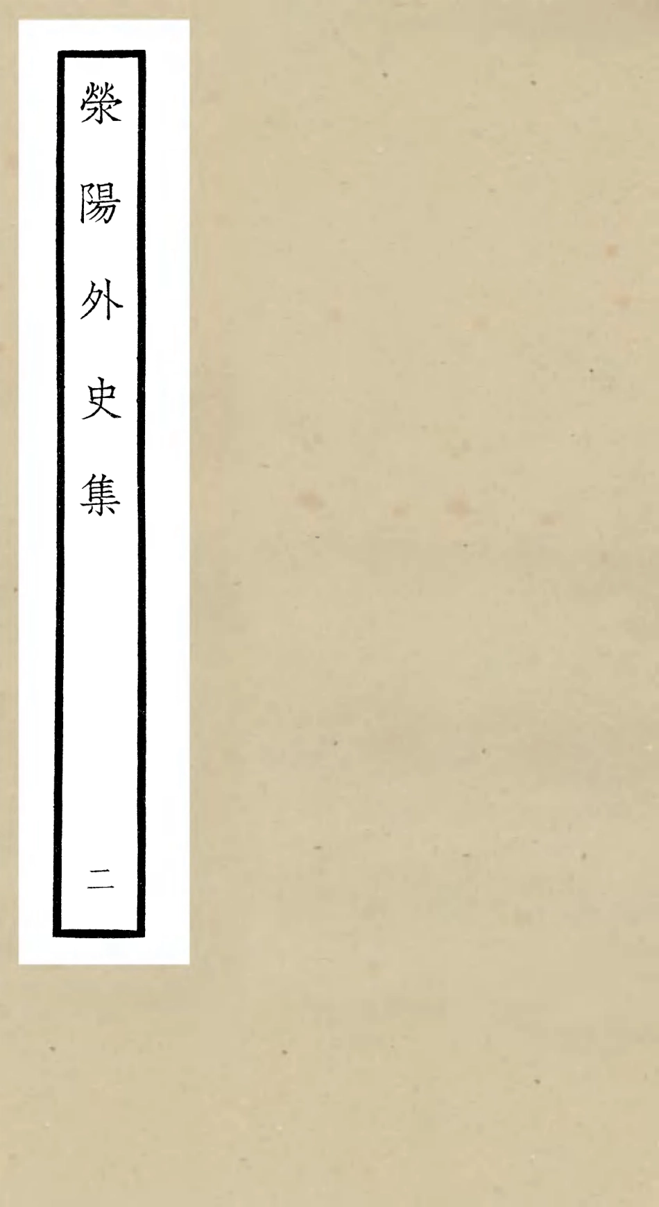 106459-四庫全書珍本初集集部別集類之滎陽外史集02 .pdf_第1页
