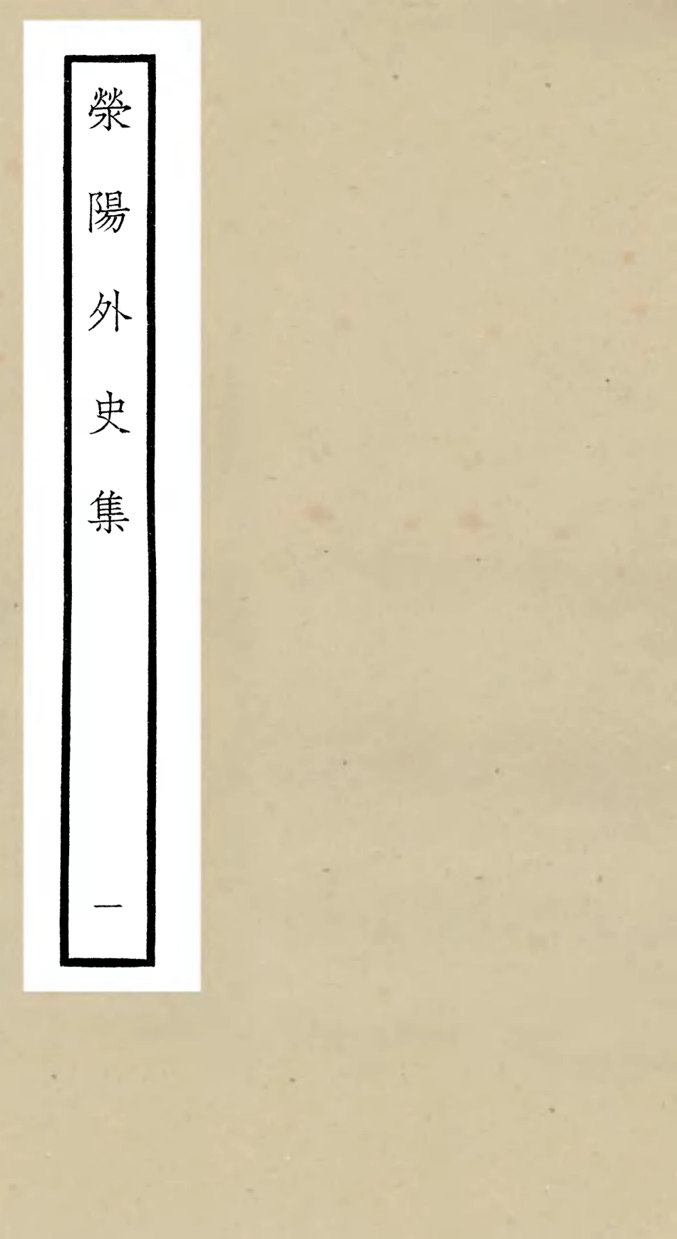 106458-四庫全書珍本初集集部別集類之滎陽外史集01 .pdf_第1页