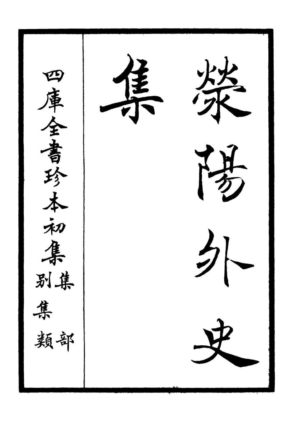 106458-四庫全書珍本初集集部別集類之滎陽外史集01 .pdf_第2页
