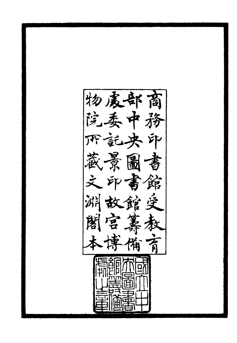 106458-四庫全書珍本初集集部別集類之滎陽外史集01 .pdf_第3页