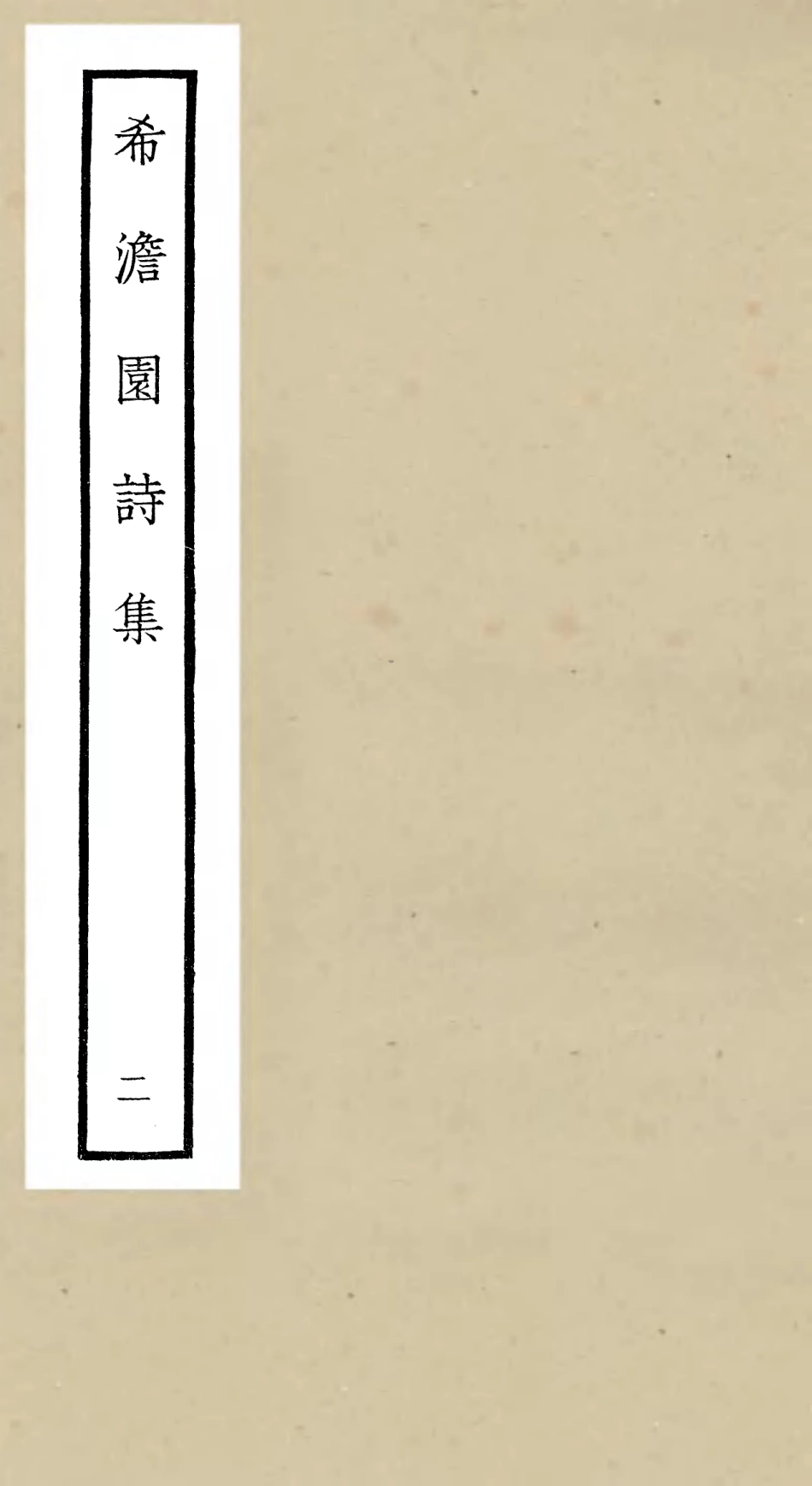 106457-四庫全書珍本初集集部別集類之希澹園詩集02 .pdf_第1页