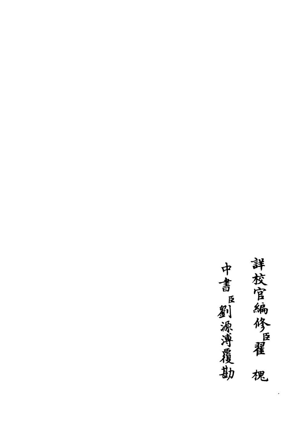 106457-四庫全書珍本初集集部別集類之希澹園詩集02 .pdf_第2页