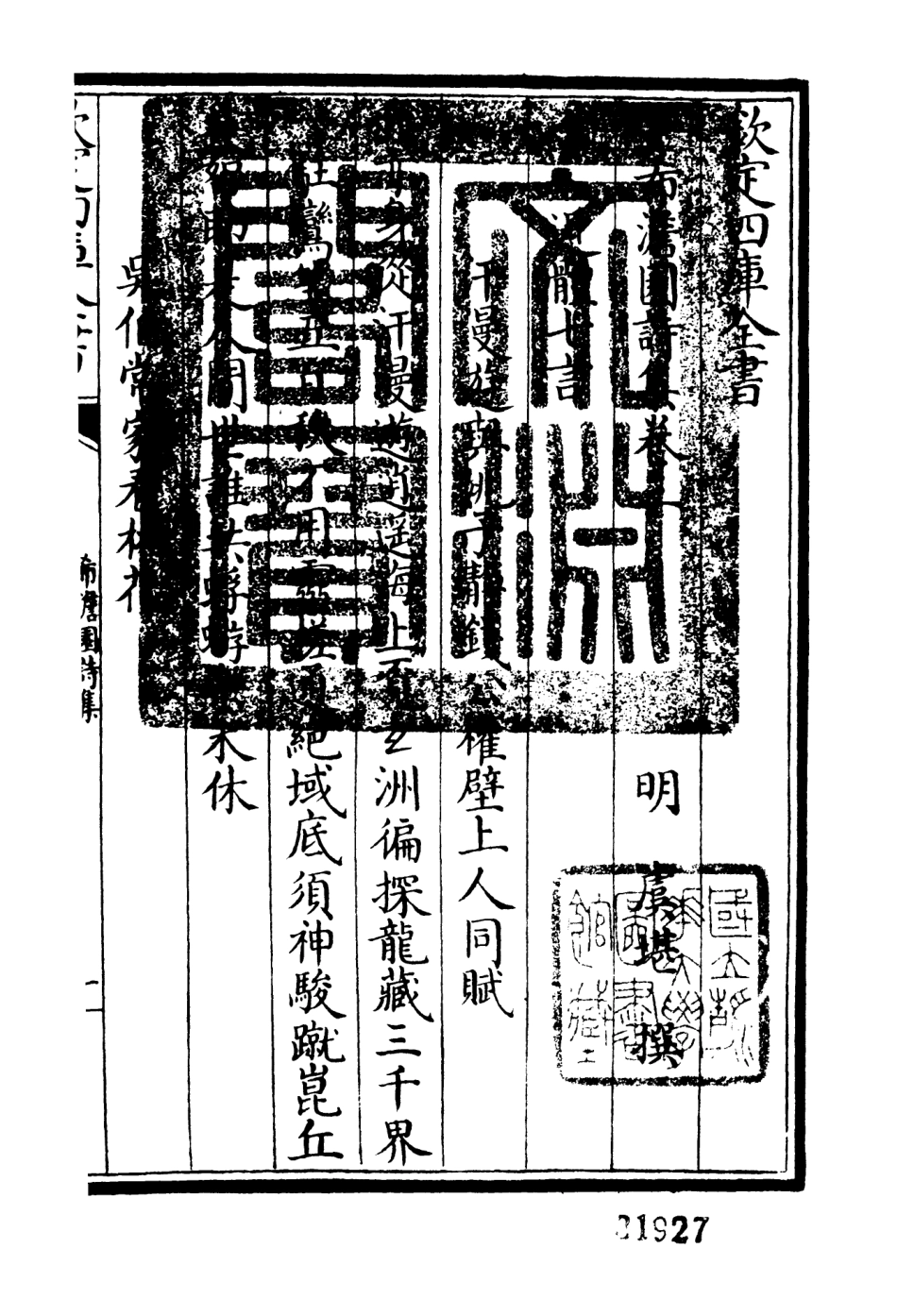 106457-四庫全書珍本初集集部別集類之希澹園詩集02 .pdf_第3页