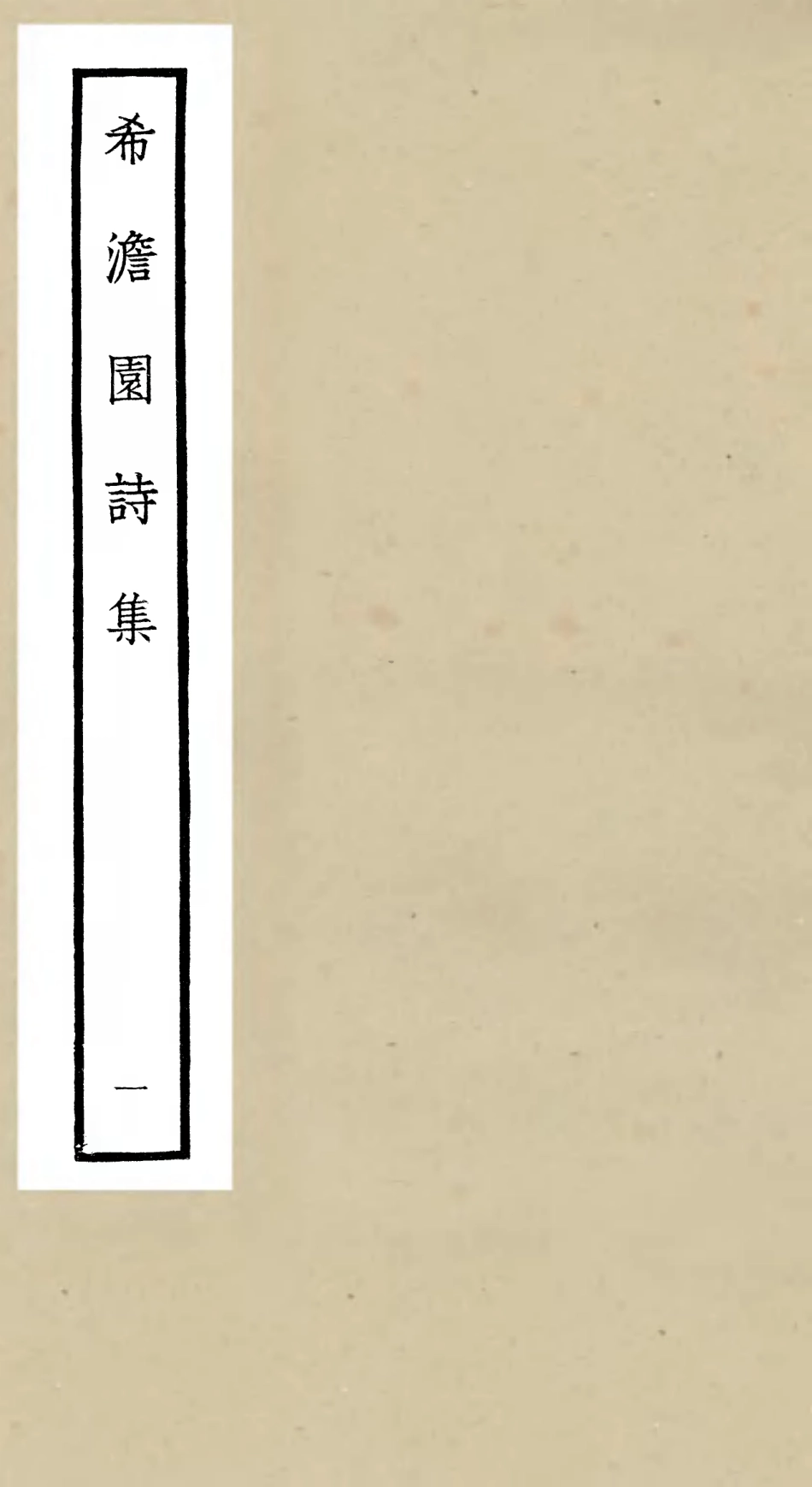 106456-四庫全書珍本初集集部別集類之希澹園詩集01 .pdf_第1页