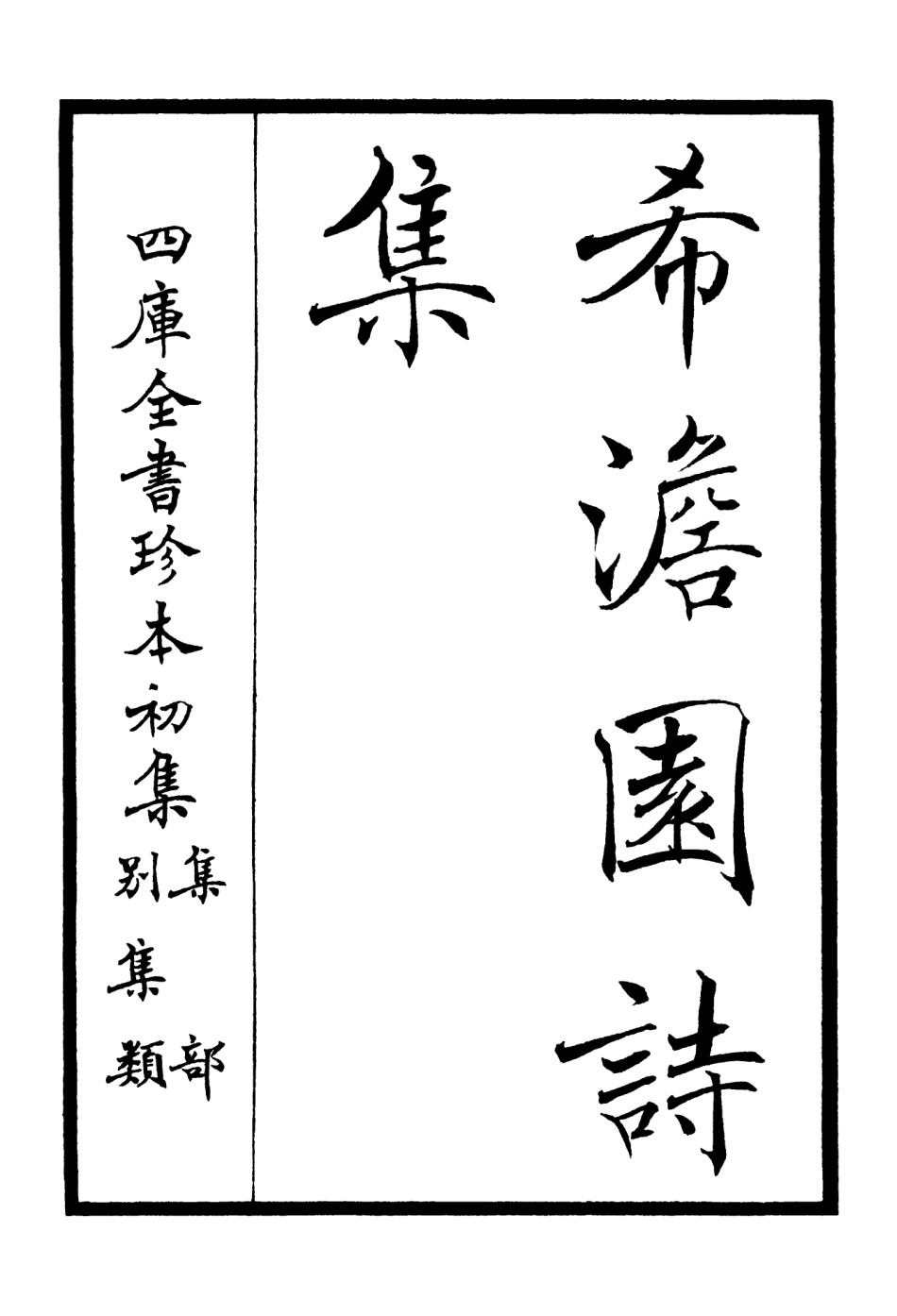 106456-四庫全書珍本初集集部別集類之希澹園詩集01 .pdf_第2页