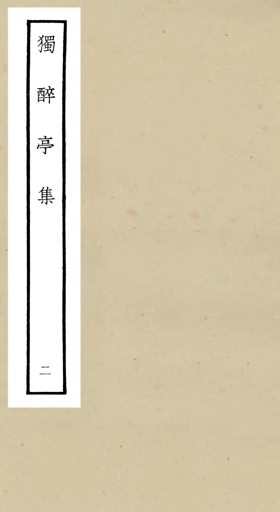 106455-四庫全書珍本初集集部別集類之獨醉亭集02 .pdf_第1页