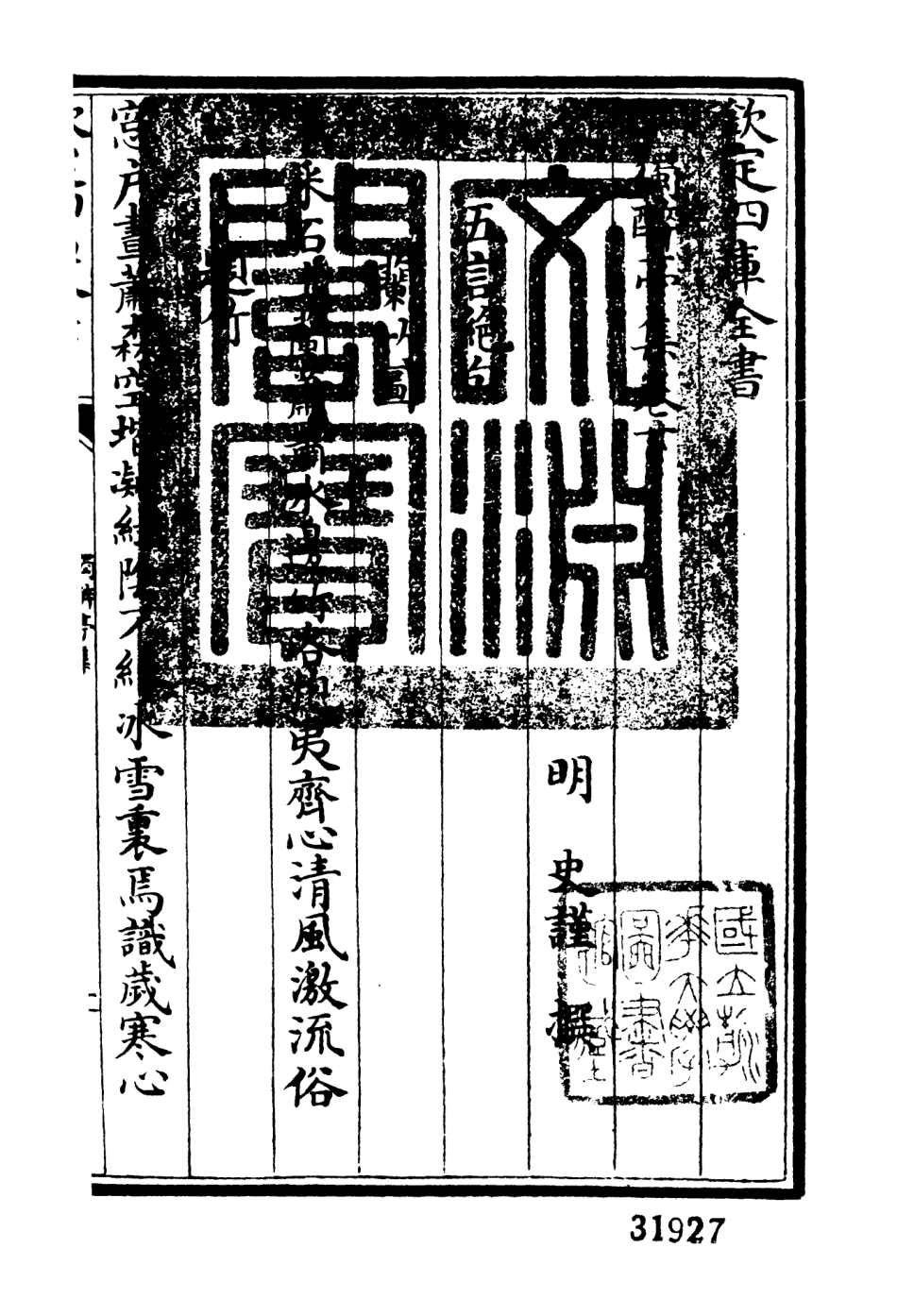 106455-四庫全書珍本初集集部別集類之獨醉亭集02 .pdf_第3页