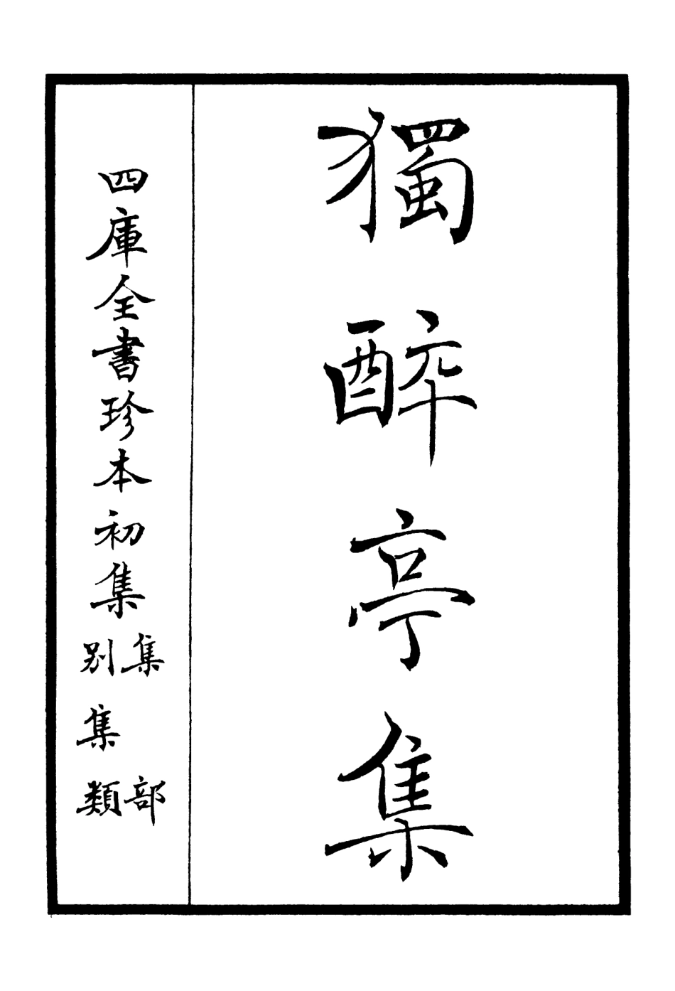 106454-四庫全書珍本初集集部別集類之獨醉亭集01 .pdf_第2页