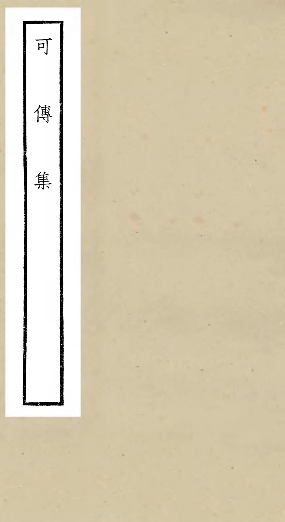 106453-四庫全書珍本初集集部別集類之可傳集 .pdf_第1页