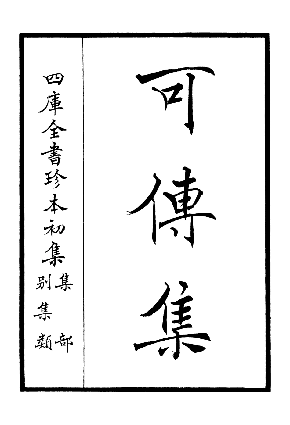 106453-四庫全書珍本初集集部別集類之可傳集 .pdf_第2页