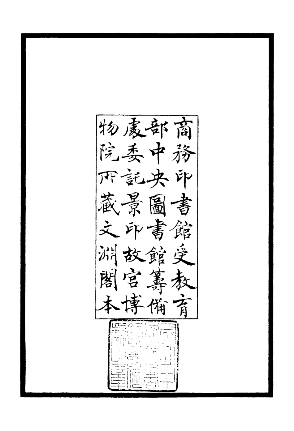 106453-四庫全書珍本初集集部別集類之可傳集 .pdf_第3页