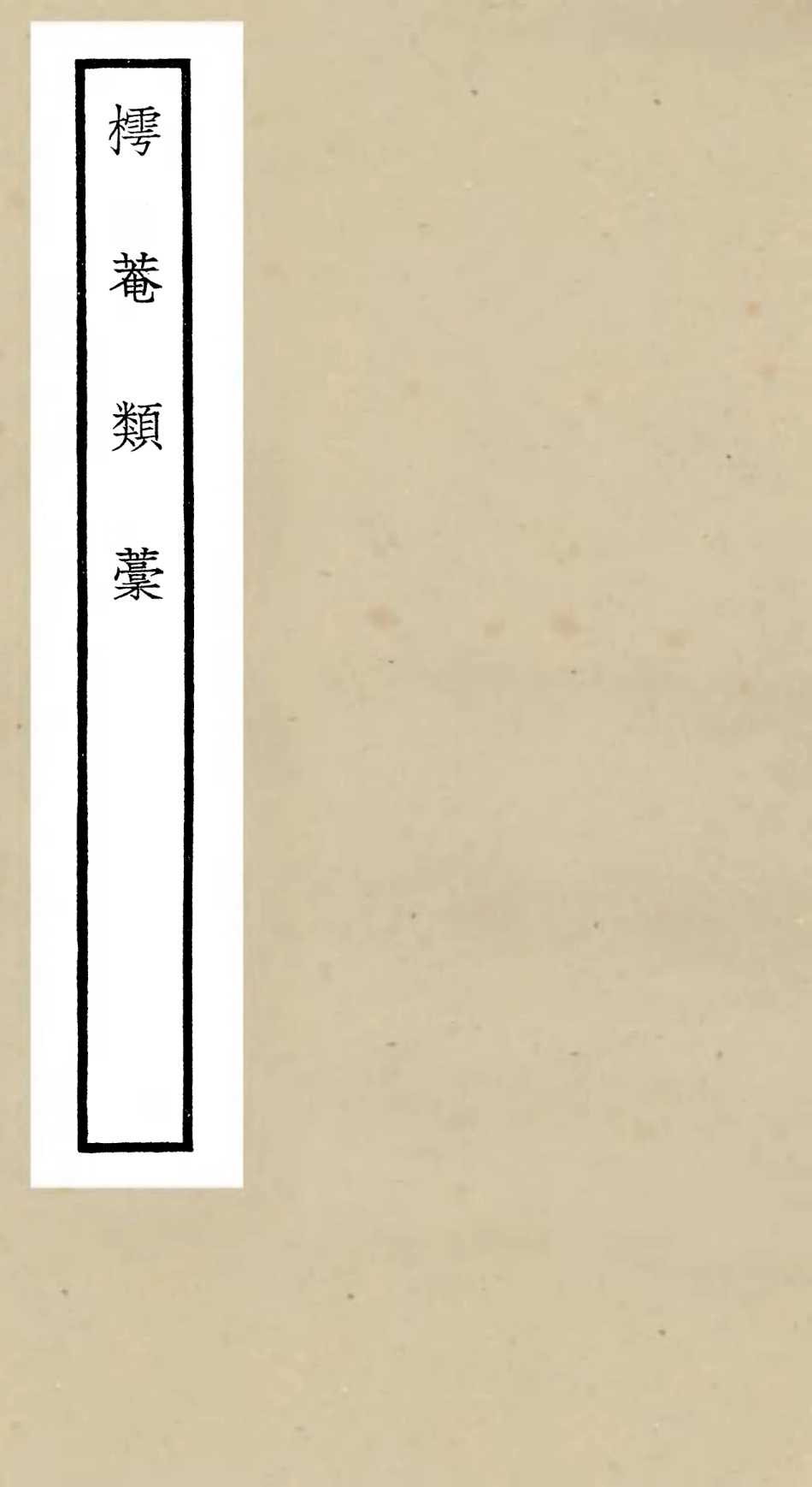 106452-四庫全書珍本初集集部別集類之樗菴類稿 .pdf_第1页