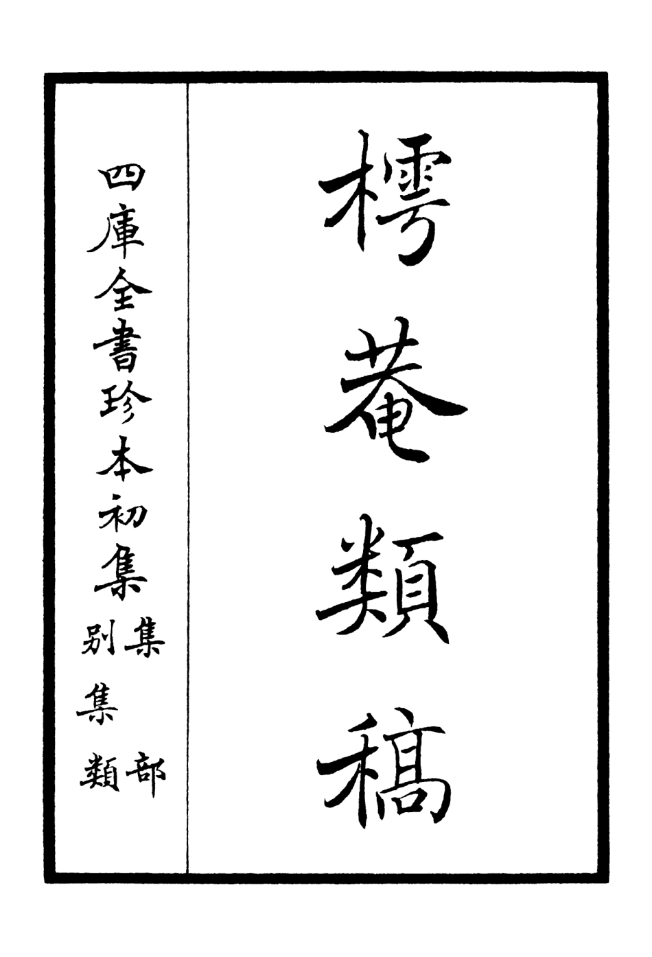 106452-四庫全書珍本初集集部別集類之樗菴類稿 .pdf_第2页