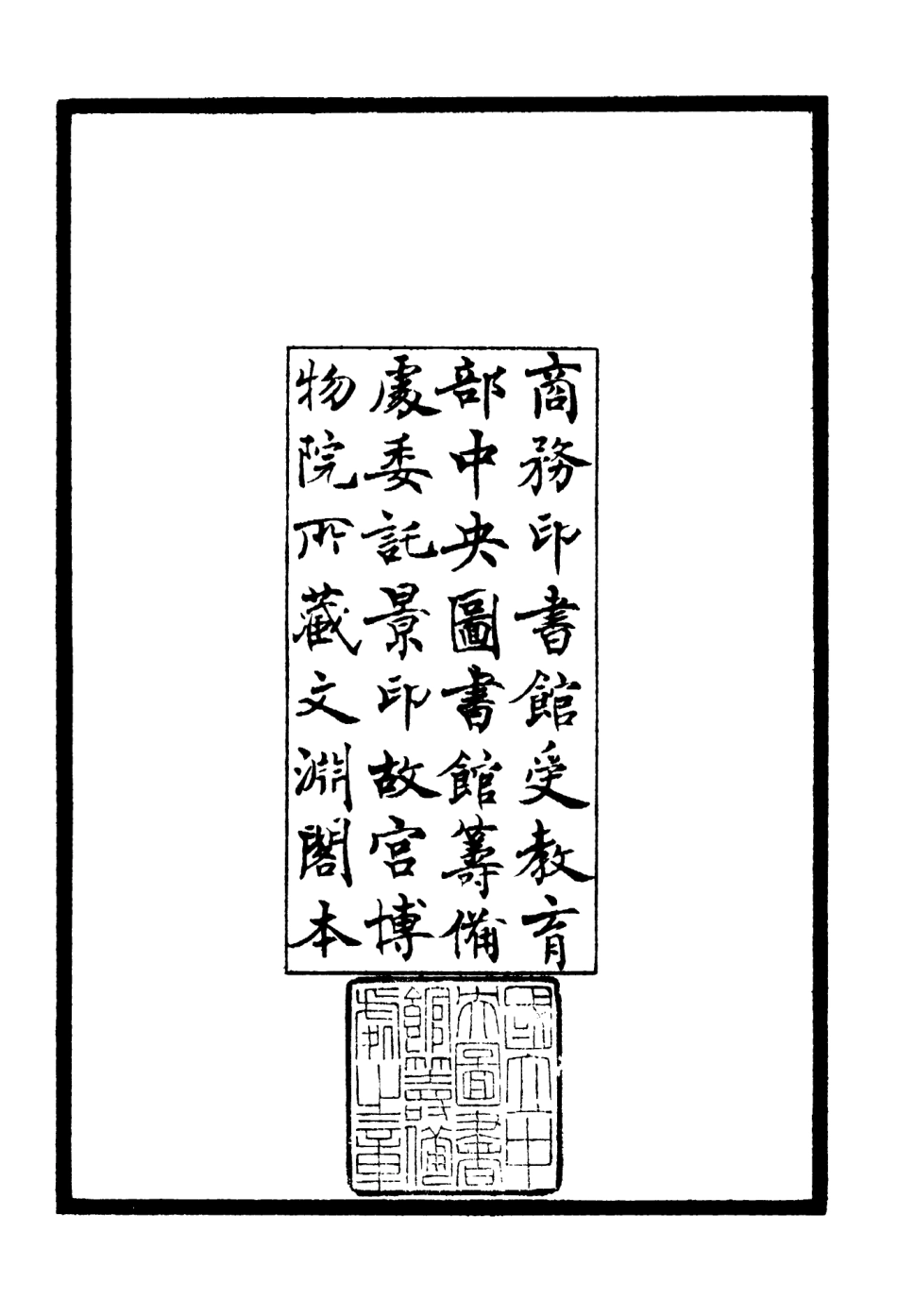 106452-四庫全書珍本初集集部別集類之樗菴類稿 .pdf_第3页