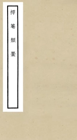 106452-四庫全書珍本初集集部別集類之樗菴類稿 .pdf