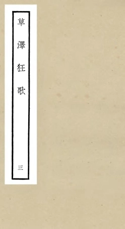 106451-四庫全書珍本初集集部別集類之草澤狂歌03 .pdf
