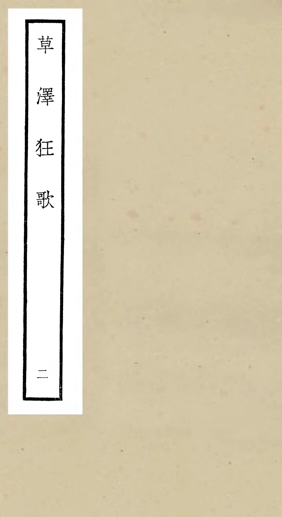 106450-四庫全書珍本初集集部別集類之草澤狂歌02 .pdf_第1页