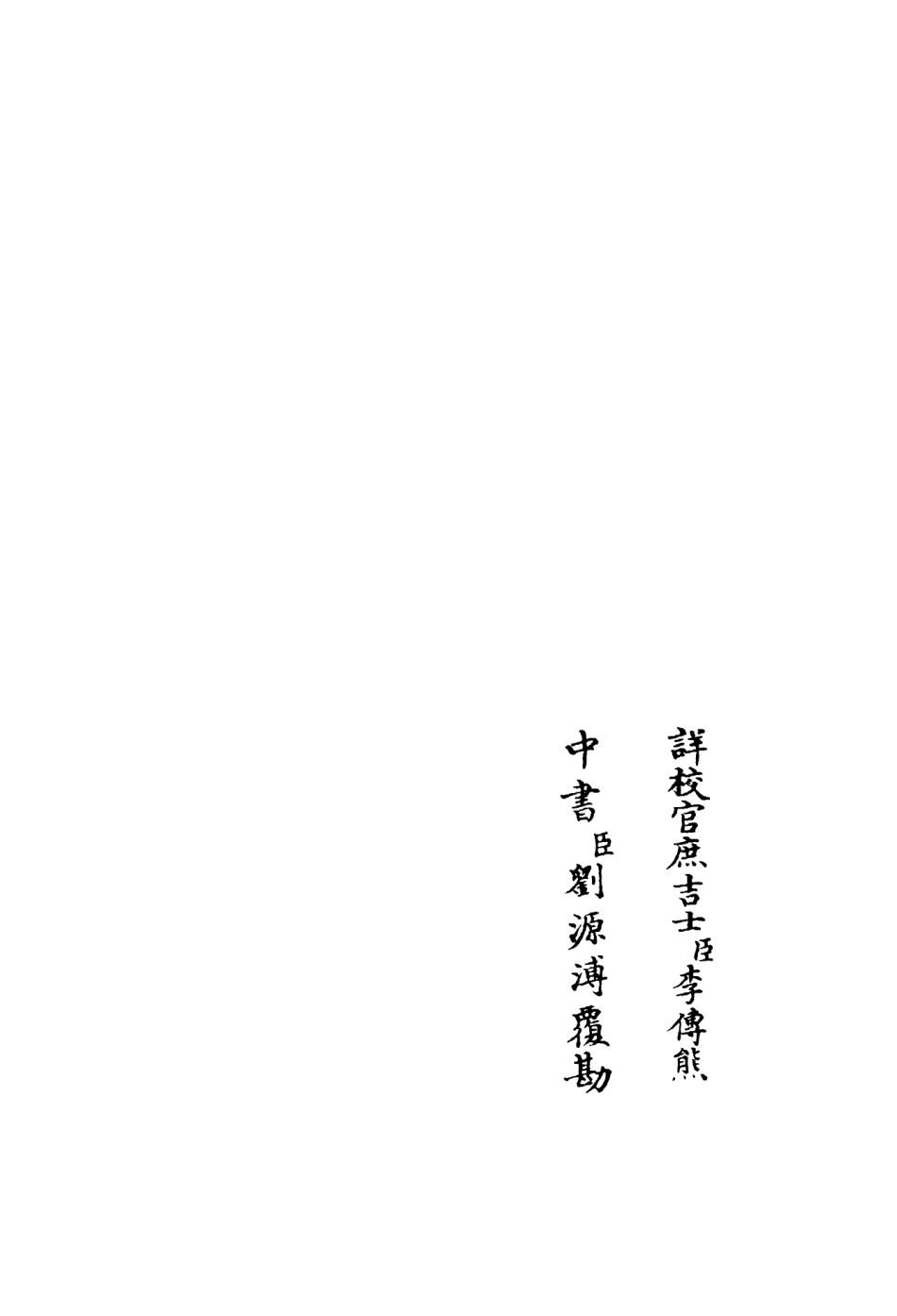 106450-四庫全書珍本初集集部別集類之草澤狂歌02 .pdf_第2页