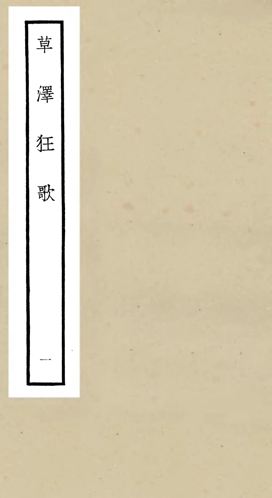 106449-四庫全書珍本初集集部別集類之草澤狂歌01 .pdf_第1页