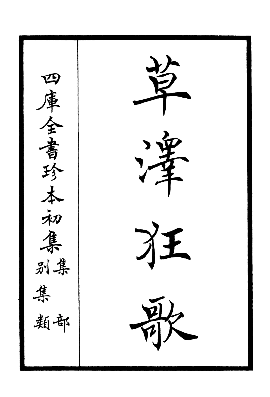 106449-四庫全書珍本初集集部別集類之草澤狂歌01 .pdf_第2页