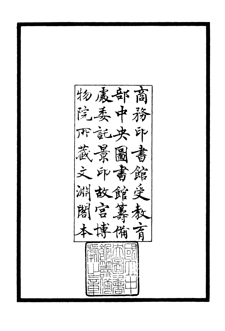 106449-四庫全書珍本初集集部別集類之草澤狂歌01 .pdf_第3页