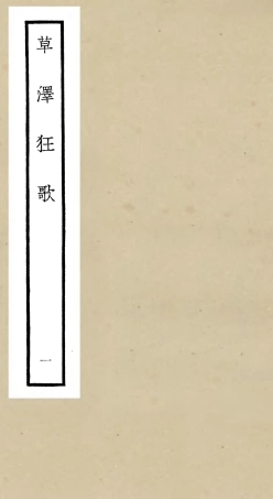 106449-四庫全書珍本初集集部別集類之草澤狂歌01 .pdf